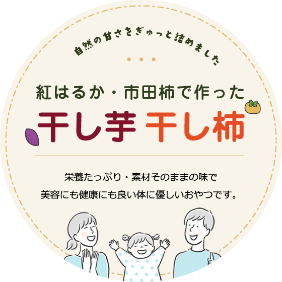 紅はるか・市田柿で作った干し芋干し柿