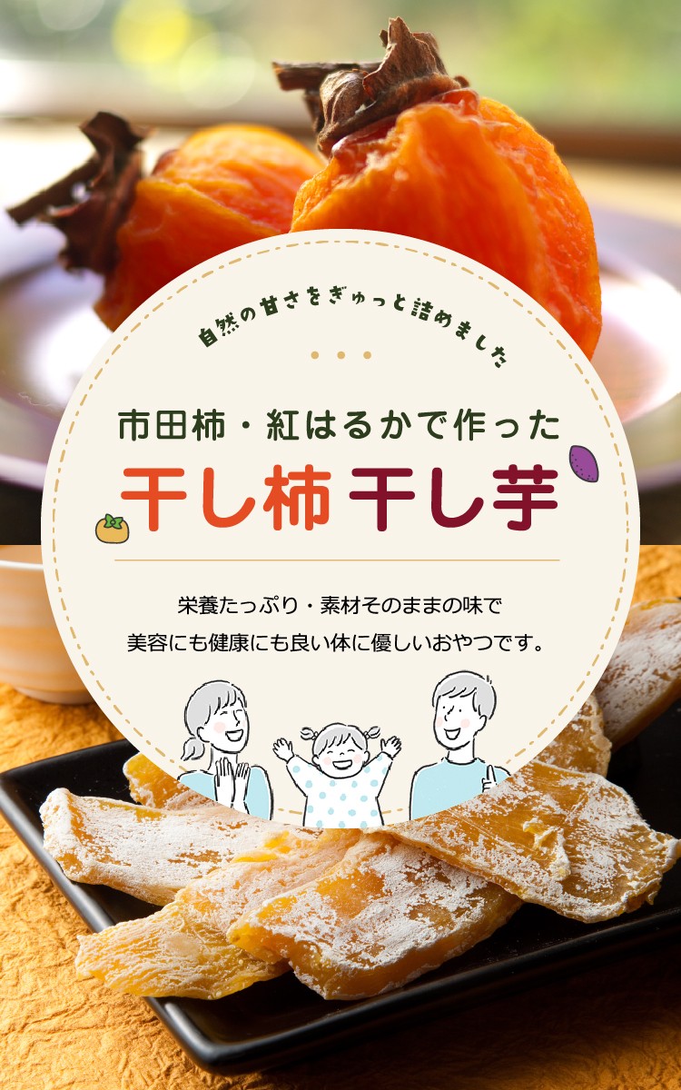 紅はるか・市田柿で作った干し芋干し柿